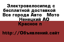 Электровелосипед с бесплатной доставкой - Все города Авто » Мото   . Ненецкий АО,Красное п.